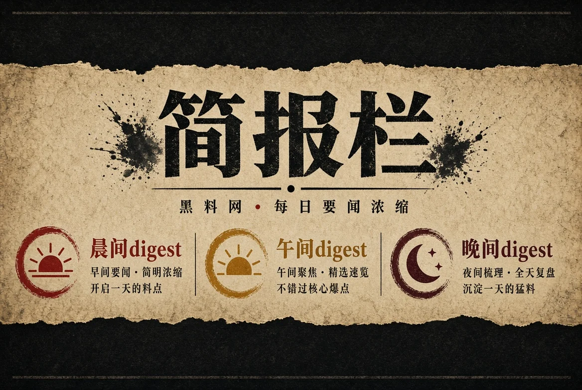 晨报栏资讯整理